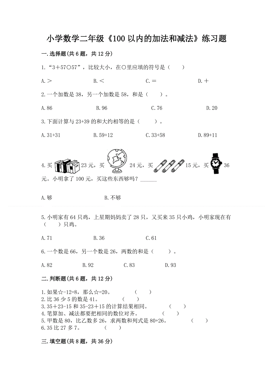 小学数学二年级《100以内的加法和减法》练习题及参考答案【达标题】.docx_第1页