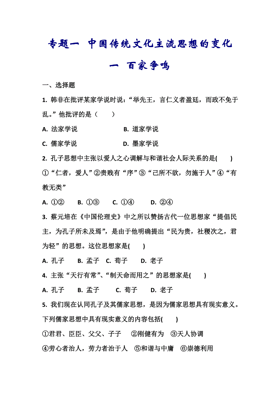 2011高二历史试题：专题一 中国传统文化主流思想的变化（练习）（人民版必修3）.doc_第1页