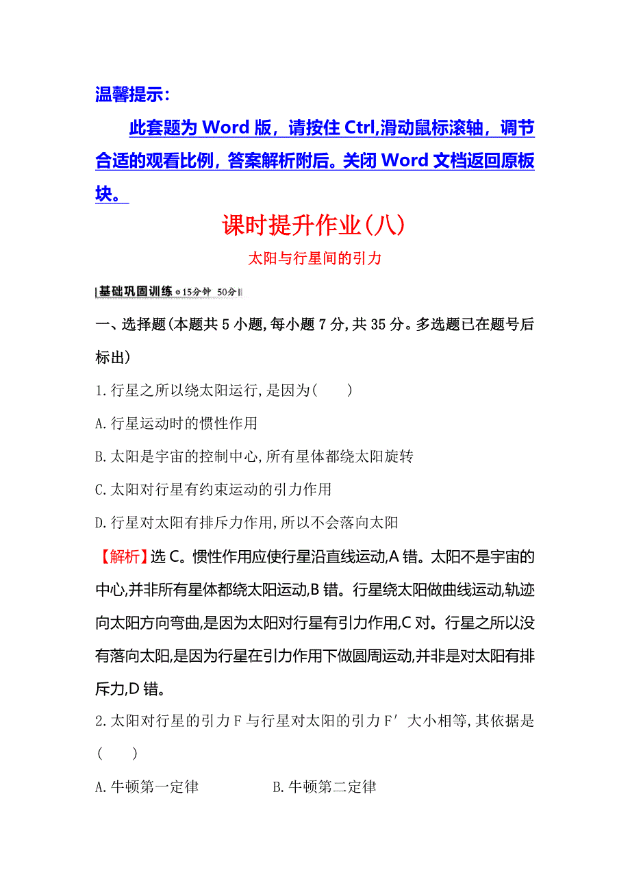 《世纪金榜》2016版高中物理人教版必修二课时提升作业（八） 6.2 太阳与行星间的引力2 WORD版含答案.doc_第1页