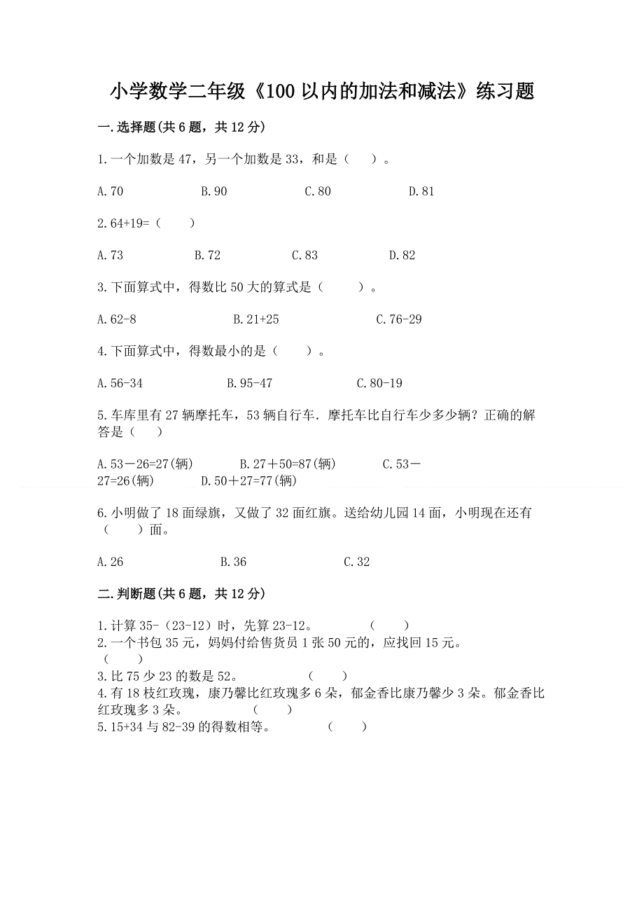 小学数学二年级《100以内的加法和减法》练习题及参考答案（考试直接用）.docx_第1页