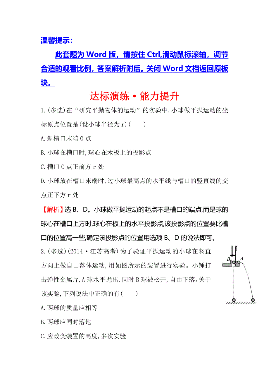 《世纪金榜》2016版高中物理人教版必修二达标演练5.3 实验：研究平抛运动 WORD版含答案.doc_第1页