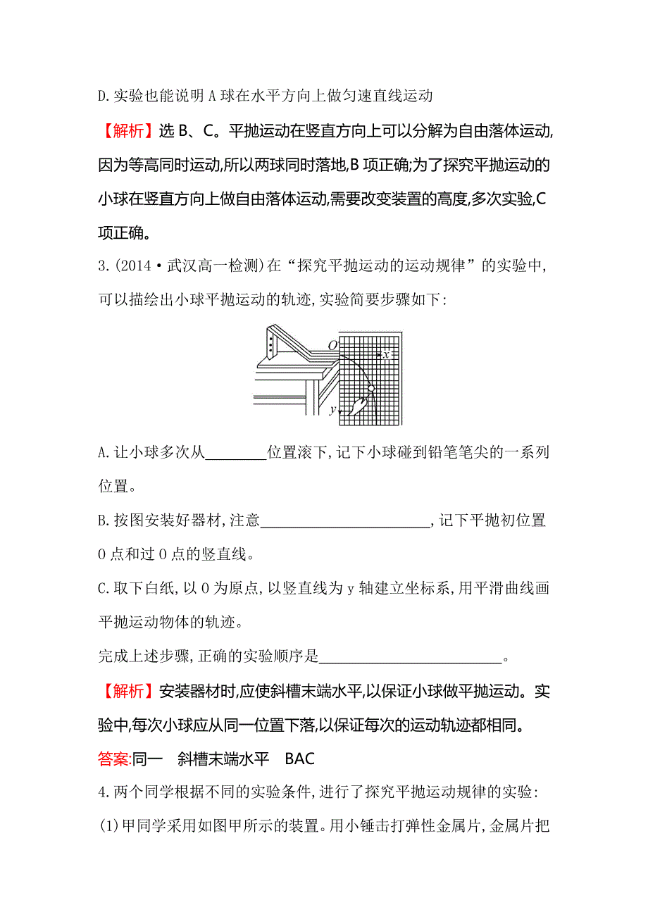 《世纪金榜》2016版高中物理人教版必修二达标演练5.3 实验：研究平抛运动 WORD版含答案.doc_第2页