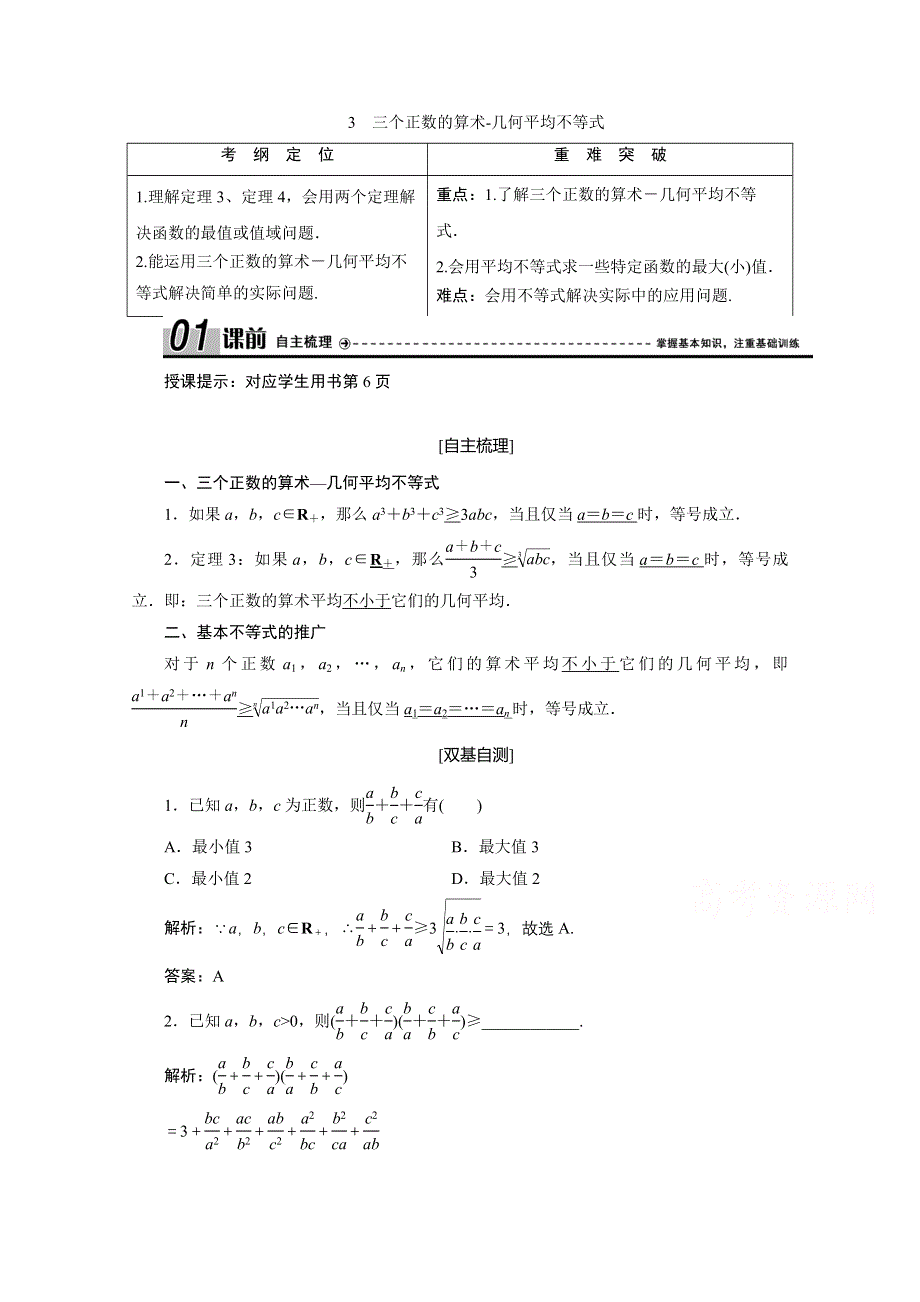 2020-2021学年人教A版数学选修4-5学案：第一讲 一　不等式 3　三个正数的算术-几何平均不等式 WORD版含解析.doc_第1页