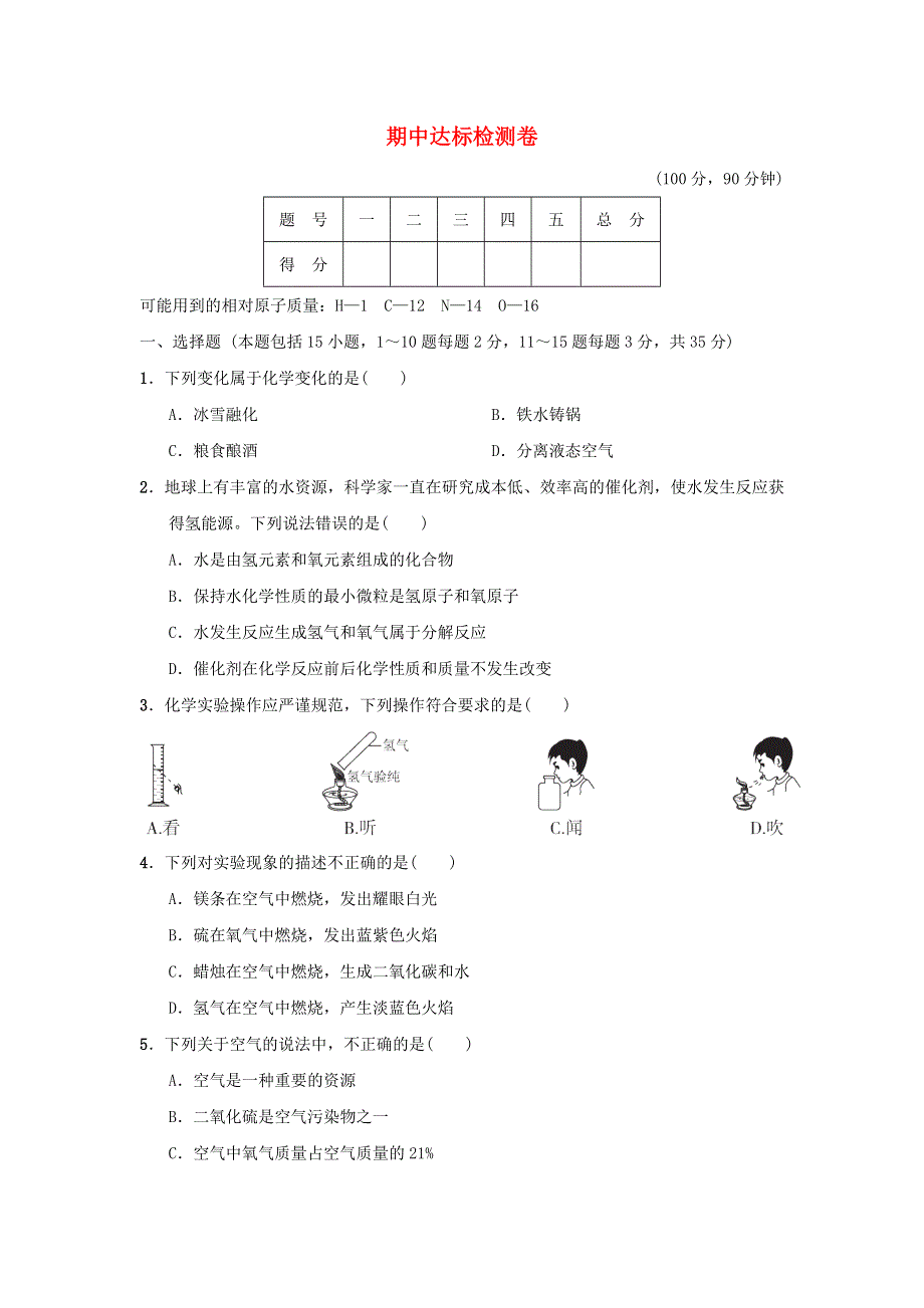 2021九年级化学上学期期中达标检测卷（新版）新人教版.doc_第1页