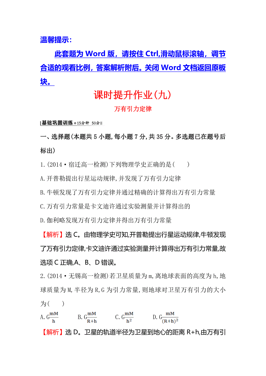 《世纪金榜》2016版高中物理人教版必修二课时提升作业（九） 6.3 万有引力定律2 WORD版含答案.doc_第1页