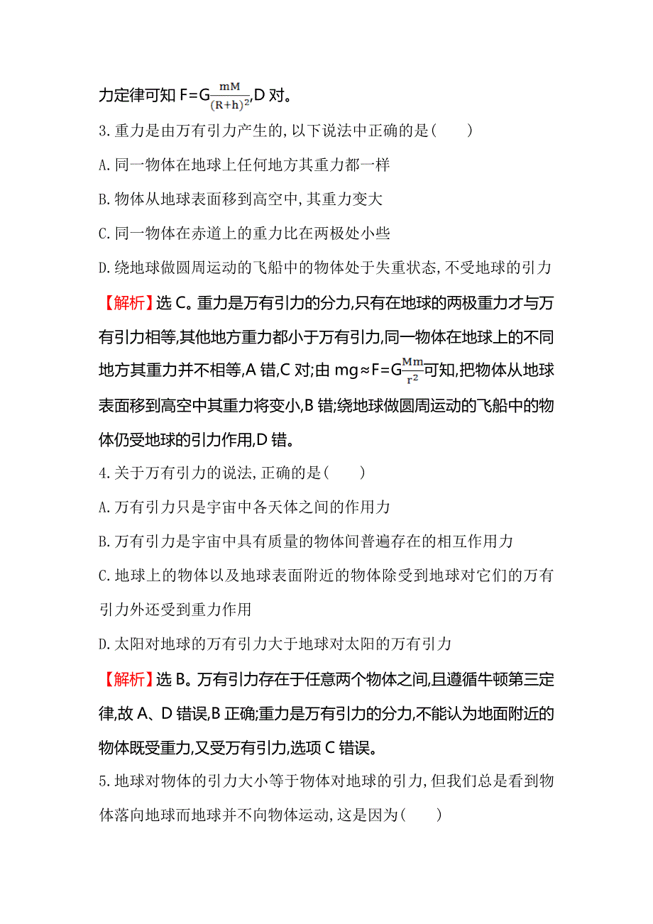 《世纪金榜》2016版高中物理人教版必修二课时提升作业（九） 6.3 万有引力定律2 WORD版含答案.doc_第2页