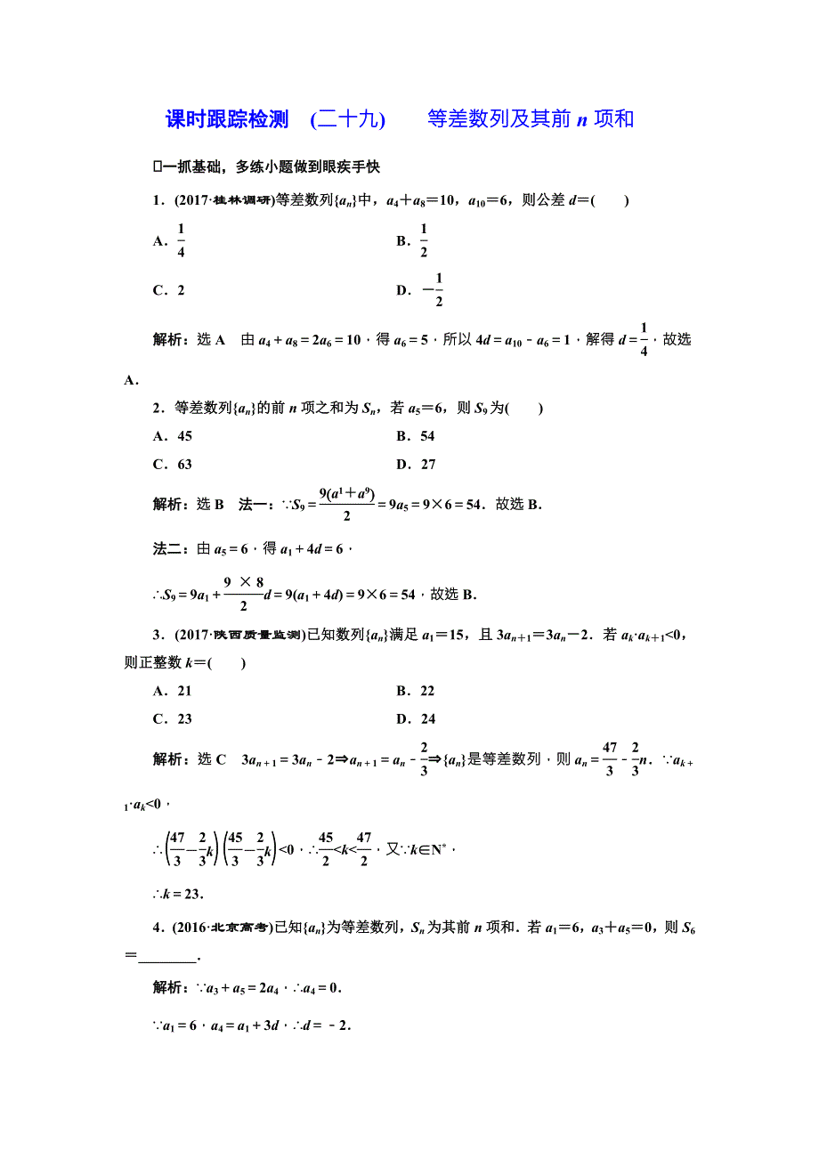 2018届高三数学（文）高考总复习课时跟踪检测 （二十九） 等差数列及其前N项和 WORD版含解析.doc_第1页