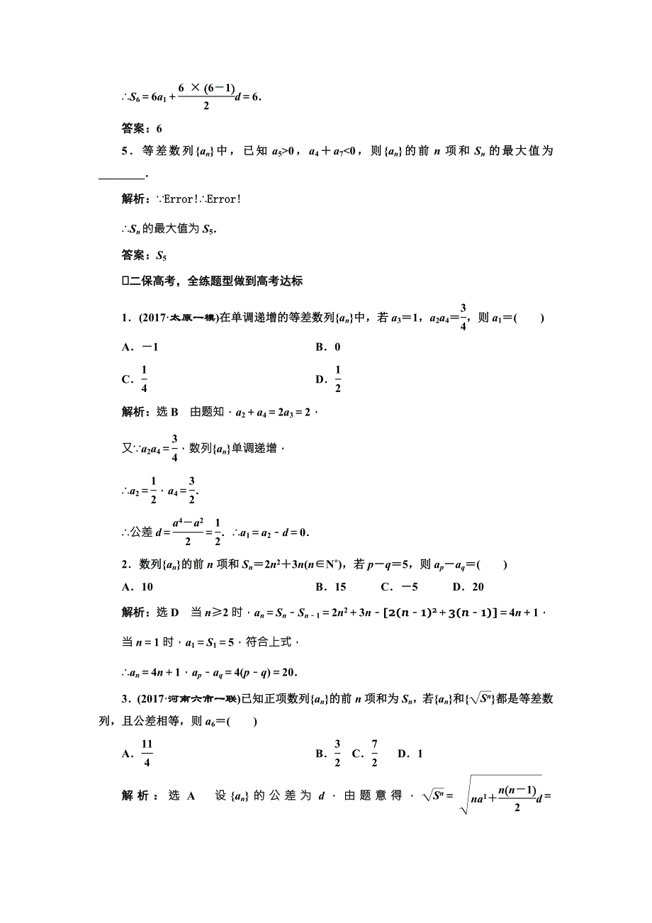 2018届高三数学（文）高考总复习课时跟踪检测 （二十九） 等差数列及其前N项和 WORD版含解析.doc_第2页