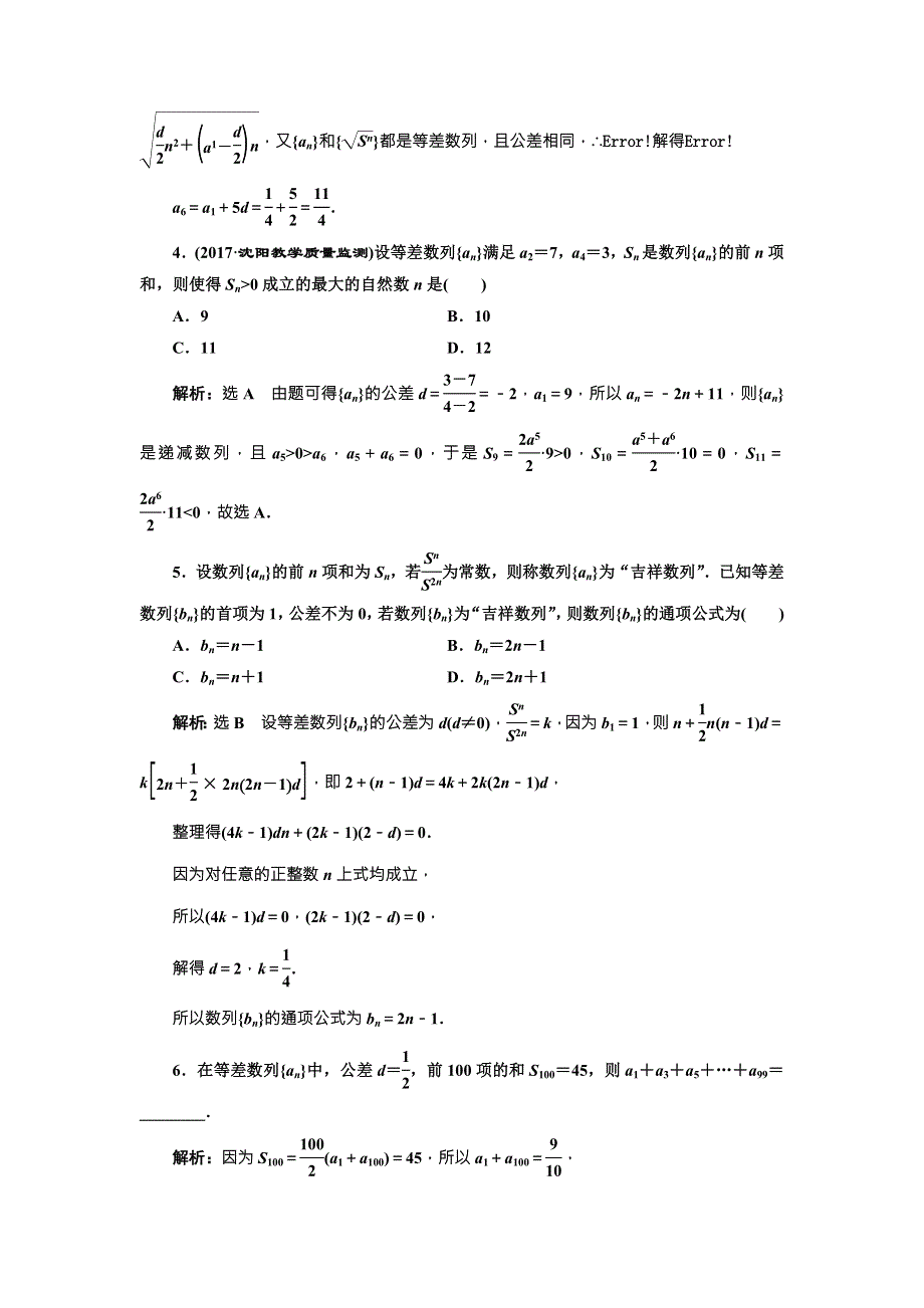 2018届高三数学（文）高考总复习课时跟踪检测 （二十九） 等差数列及其前N项和 WORD版含解析.doc_第3页