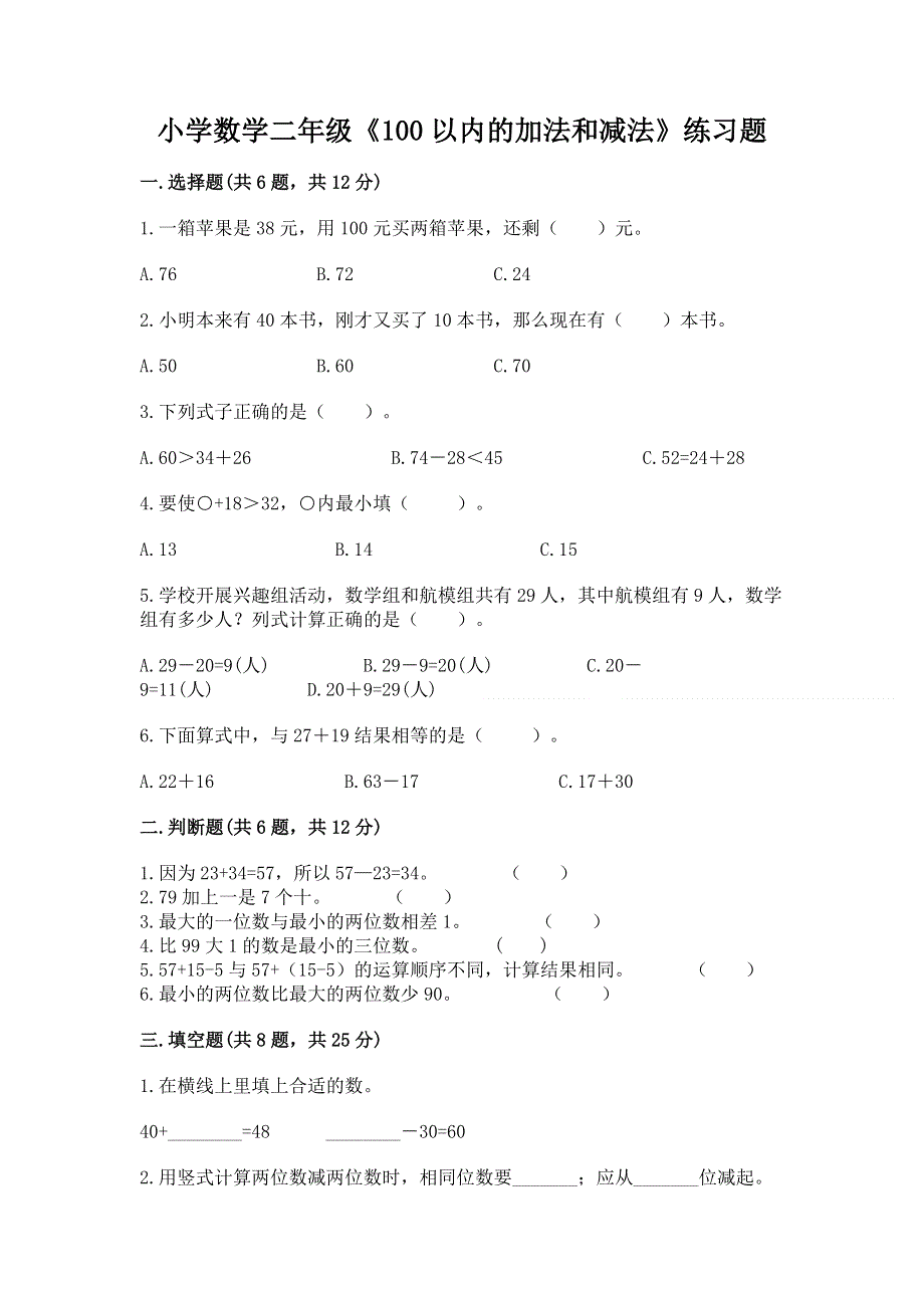 小学数学二年级《100以内的加法和减法》练习题及参考答案（培优b卷）.docx_第1页