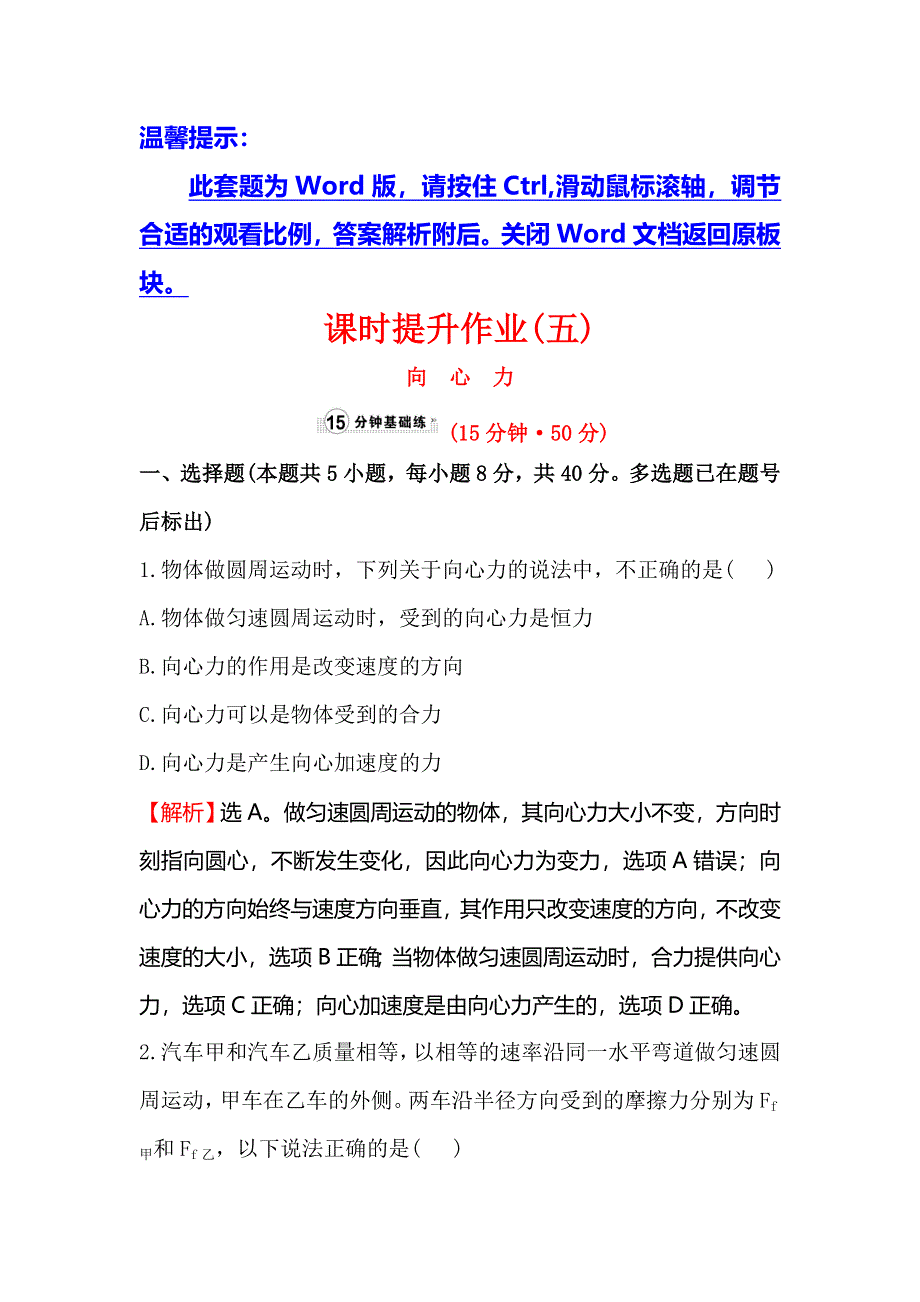 《世纪金榜》2016版高中物理人教版必修二课时提升作业（五） 5.6 向心力1 WORD版含答案.doc_第1页