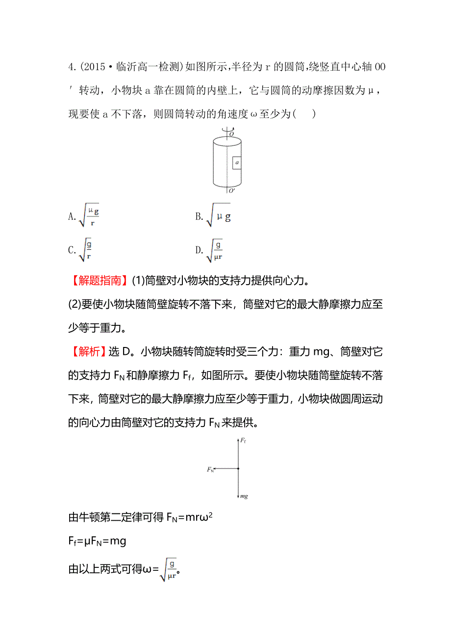 《世纪金榜》2016版高中物理人教版必修二课时提升作业（五） 5.6 向心力1 WORD版含答案.doc_第3页