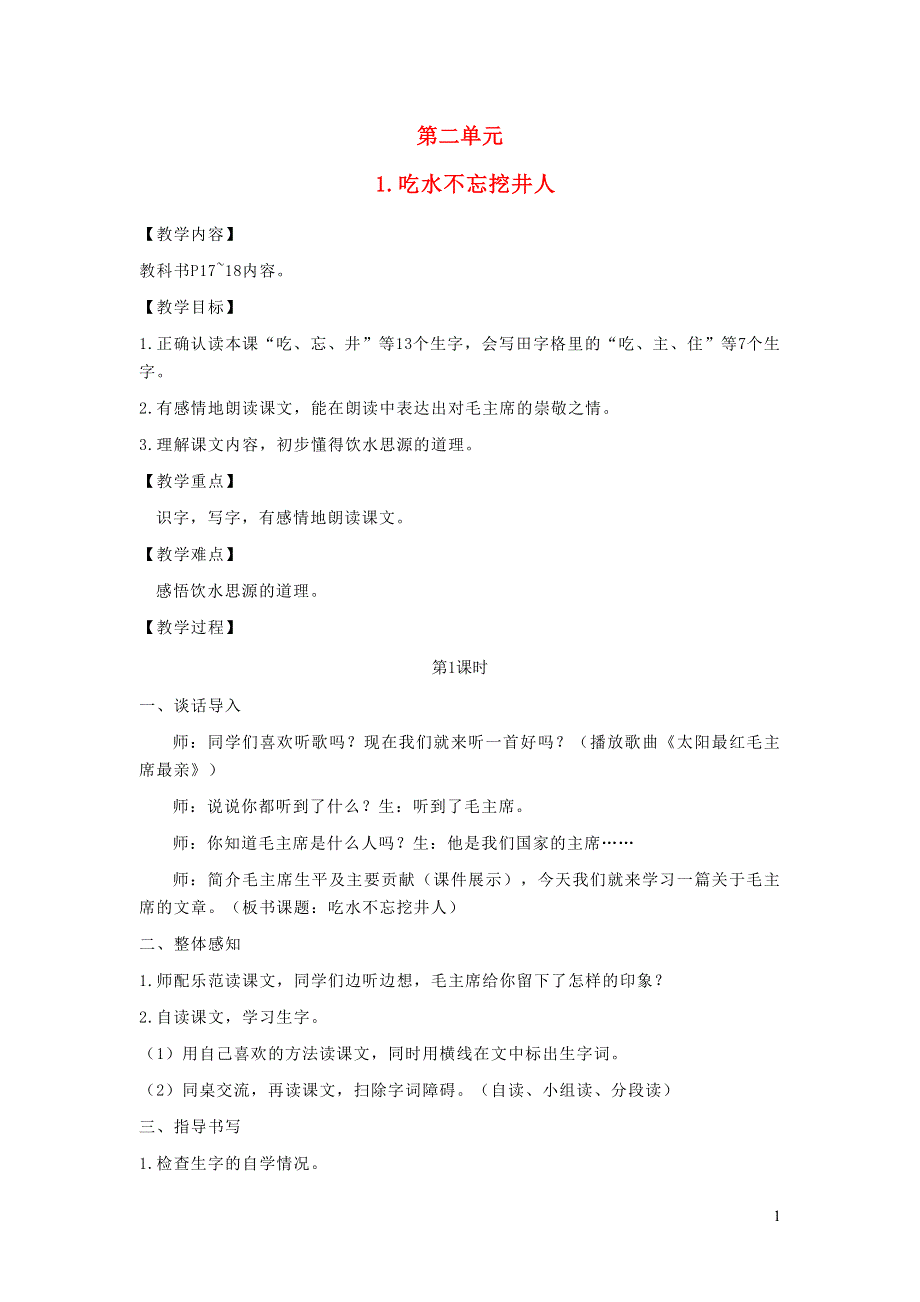 2022一年级语文下册 课文 1 1吃水不忘挖井人教案 新人教版.doc_第1页