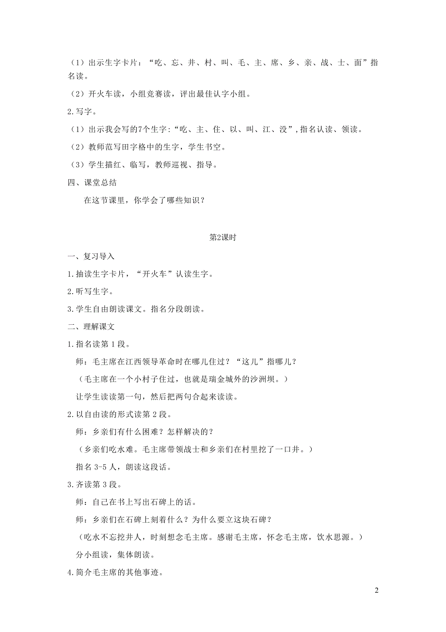 2022一年级语文下册 课文 1 1吃水不忘挖井人教案 新人教版.doc_第2页