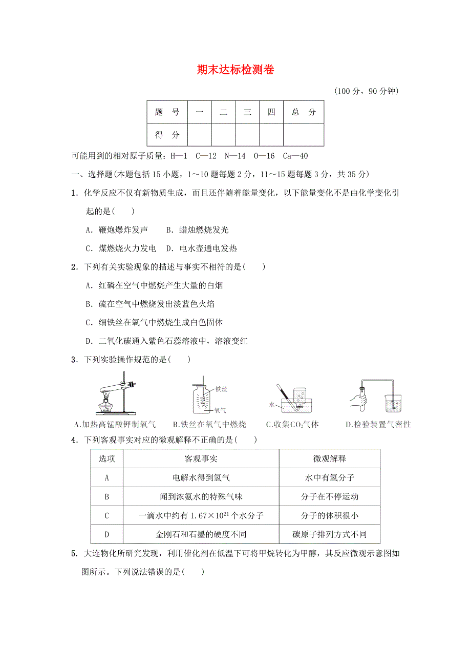 2021九年级化学上学期期末达标检测卷（新版）新人教版.doc_第1页