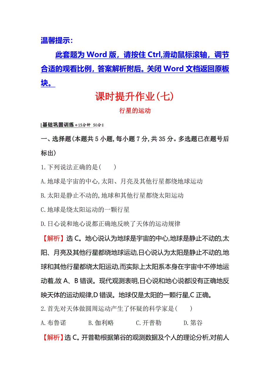 《世纪金榜》2016版高中物理人教版必修二课时提升作业（七） 6.1 行星的运动2 WORD版含答案.doc_第1页