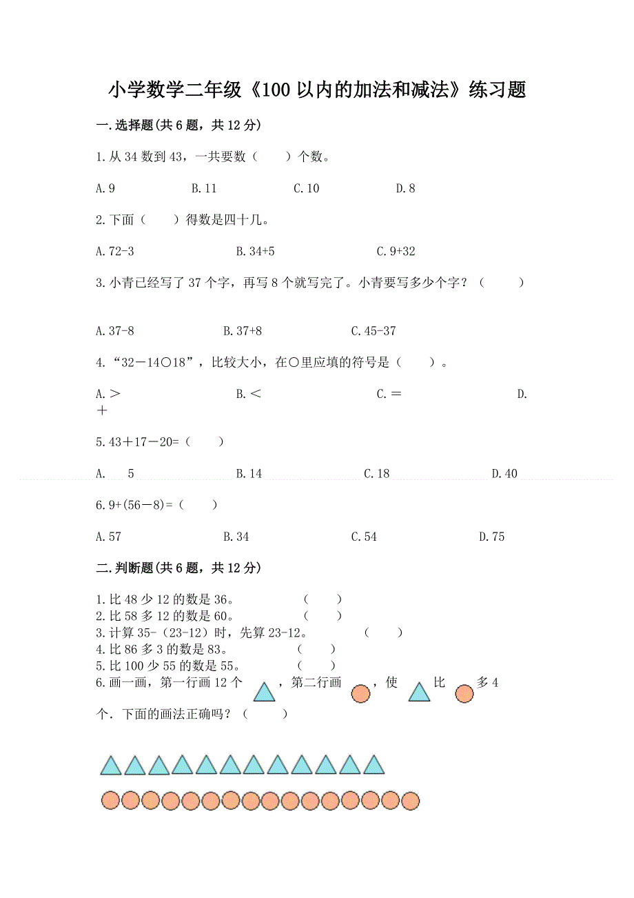 小学数学二年级《100以内的加法和减法》练习题及参考答案【预热题】.docx_第1页