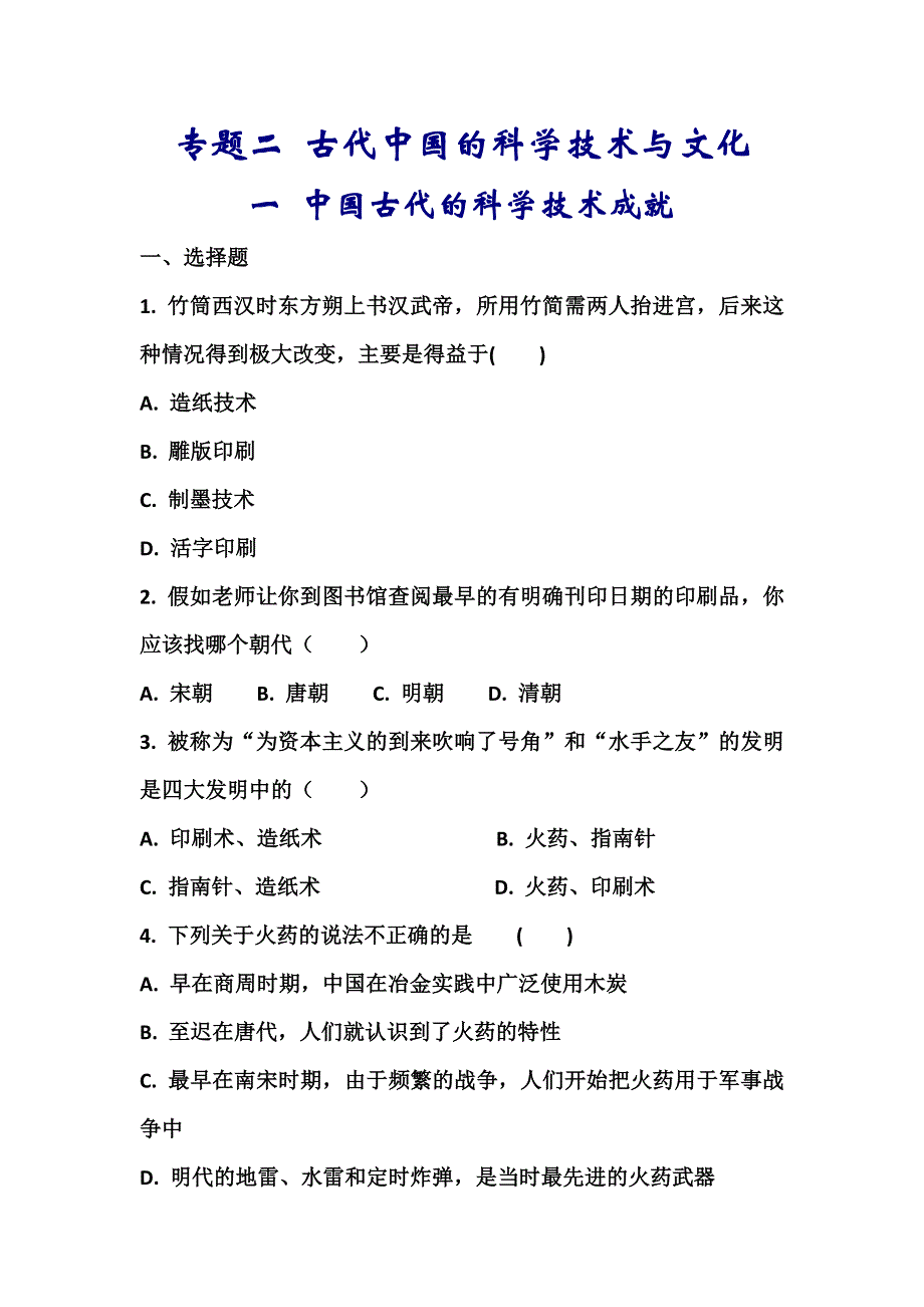 2011高二历史试题：专题二 古代中国的科学技术与文化（练习）（人民版必修3）.doc_第1页