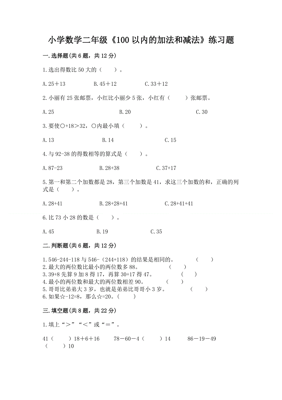 小学数学二年级《100以内的加法和减法》练习题及参考答案（培优）.docx_第1页