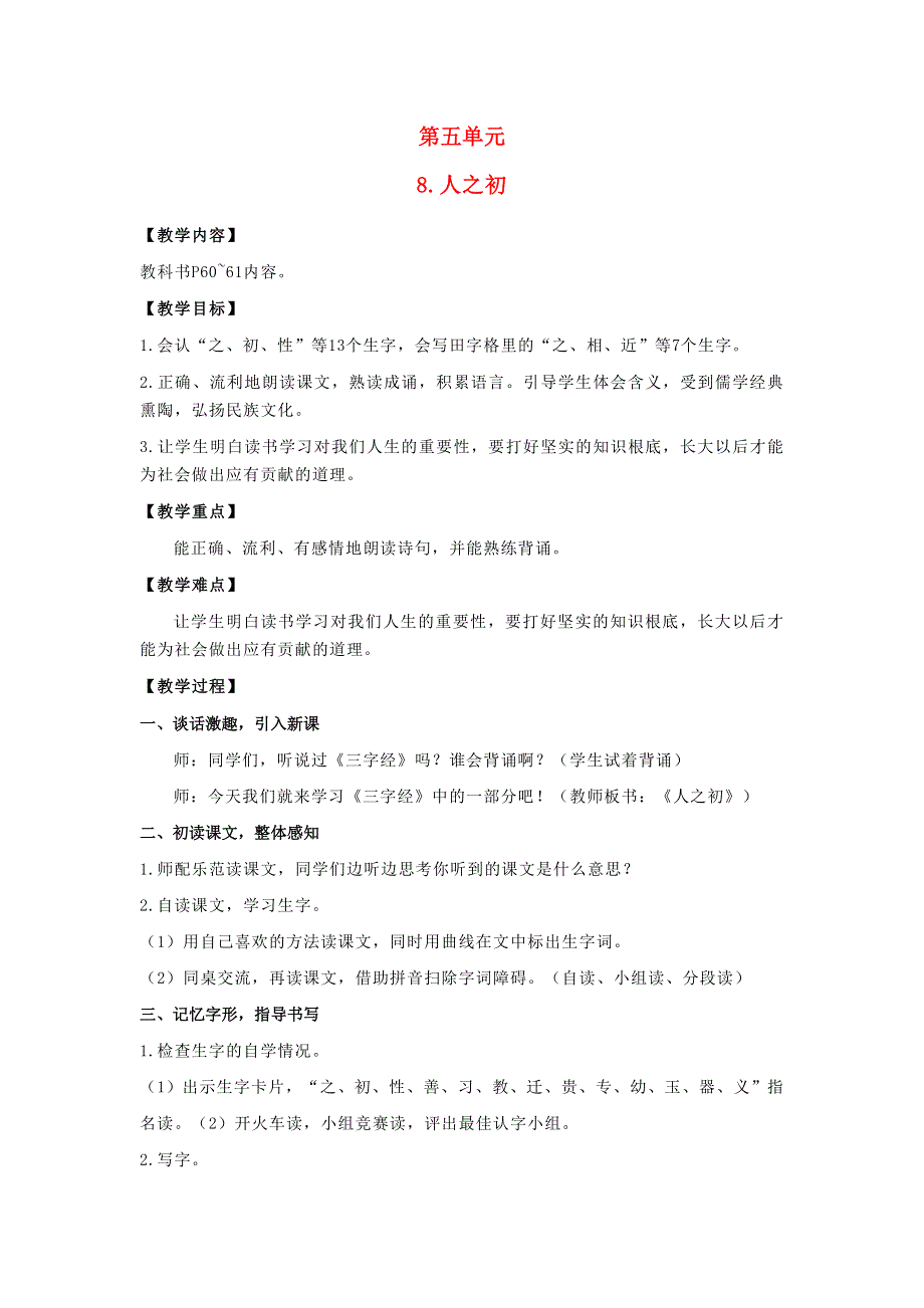 2022一年级语文下册 识字（二）8人之初教案 新人教版.doc_第1页