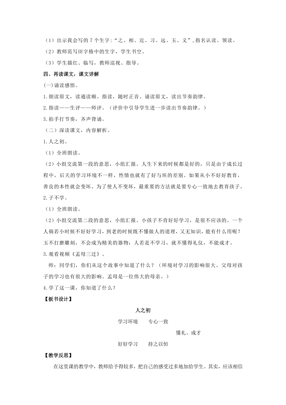 2022一年级语文下册 识字（二）8人之初教案 新人教版.doc_第2页