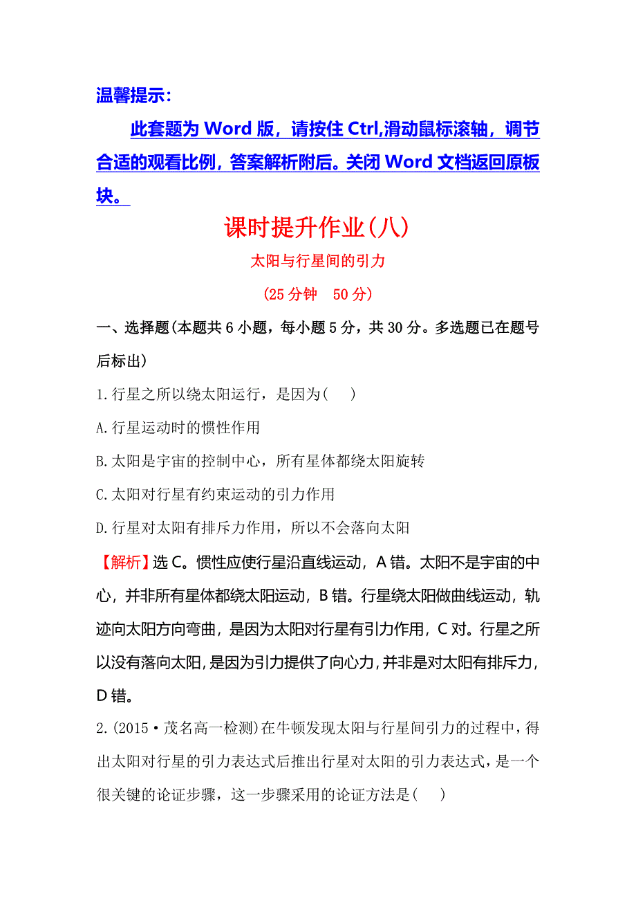 《世纪金榜》2016版高中物理人教版必修二课时提升作业（八）6.2 太阳与行星间的引力1 WORD版含答案.doc_第1页