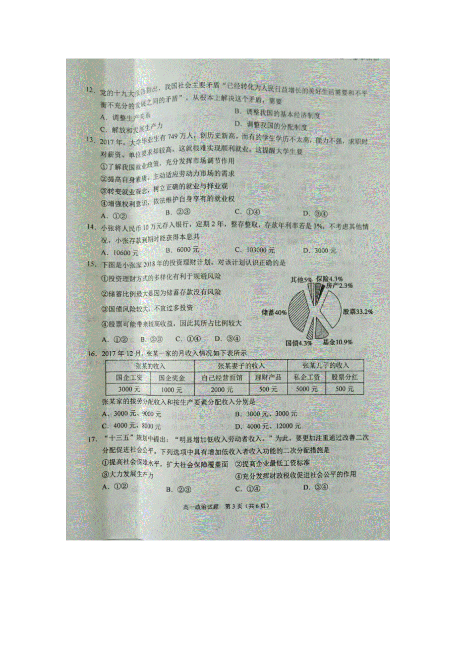 四川省广安市2017-2018学年高一上学期期末考试政治试卷 扫描版含答案.doc_第3页