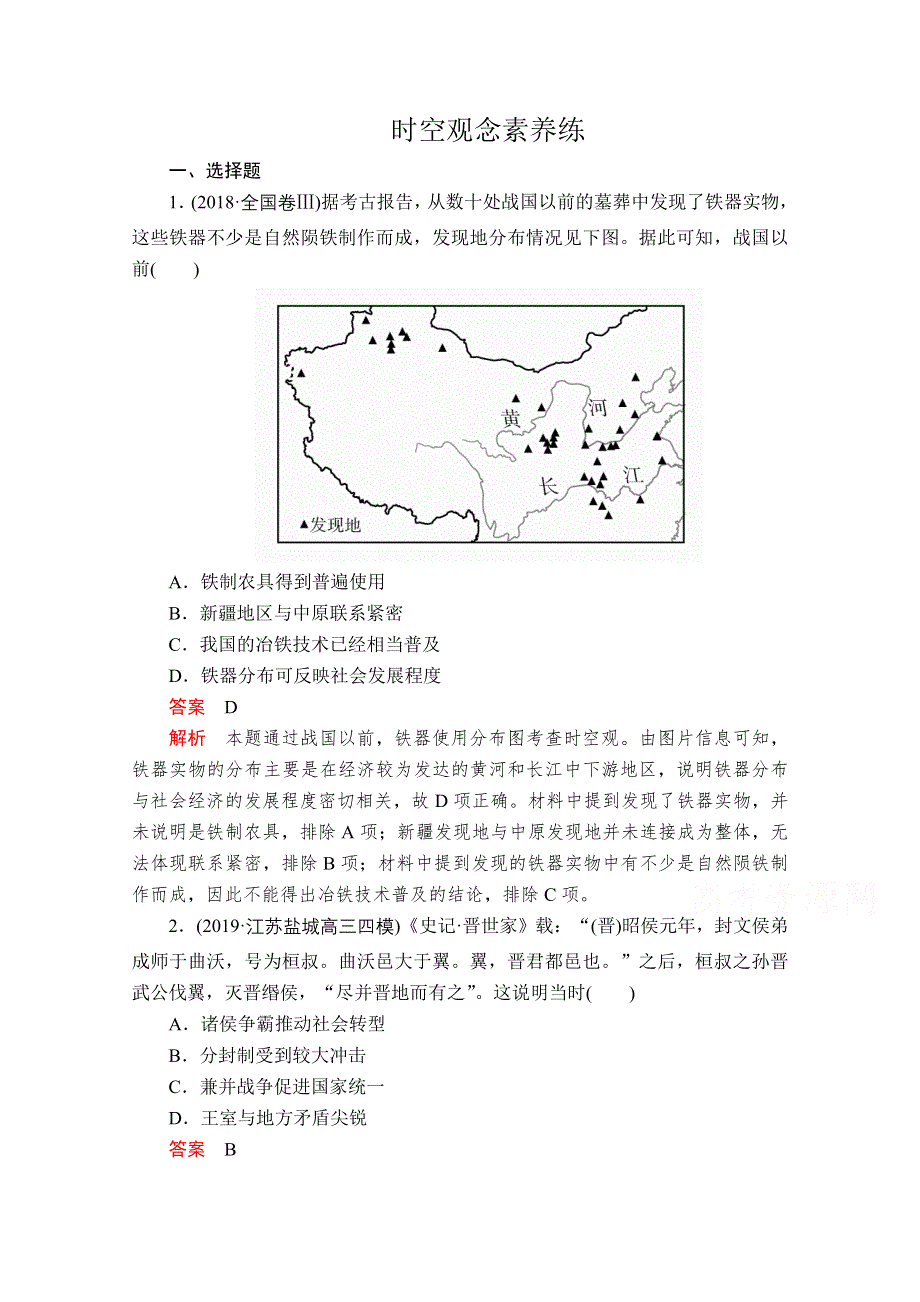 2020历史专题版大二轮专题复习冲刺教师用书 习题检测：时空观念素养练 WORD版含解析.doc_第1页