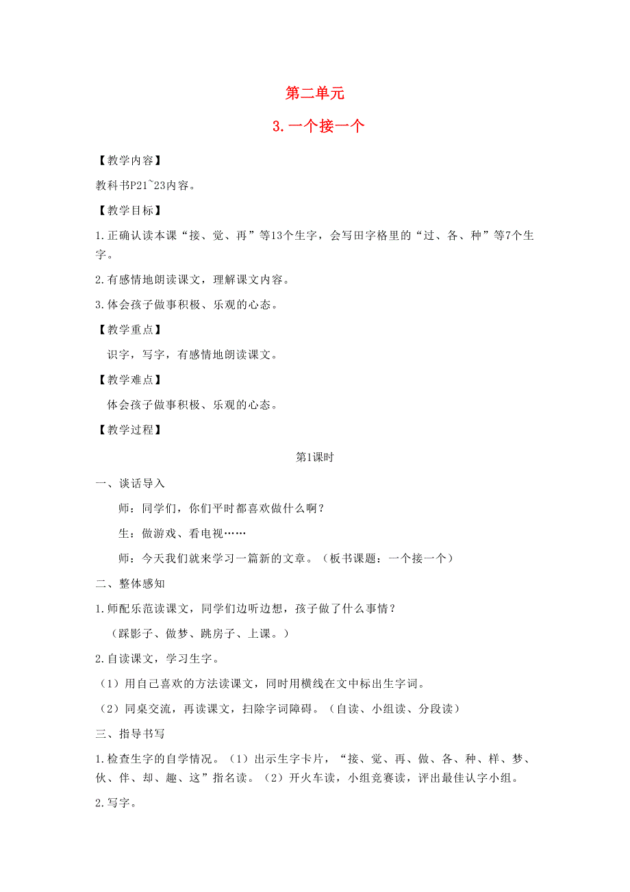 2022一年级语文下册 课文 1 3一个接一个教案 新人教版.doc_第1页