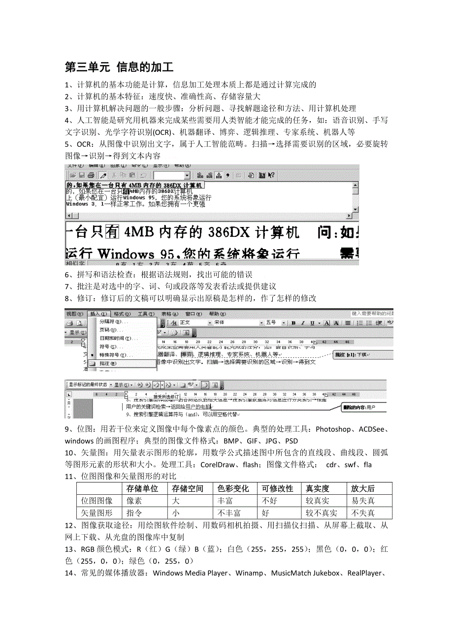 信息技术：浙江省信息技术知识识记第三单元信息的加工.doc_第1页