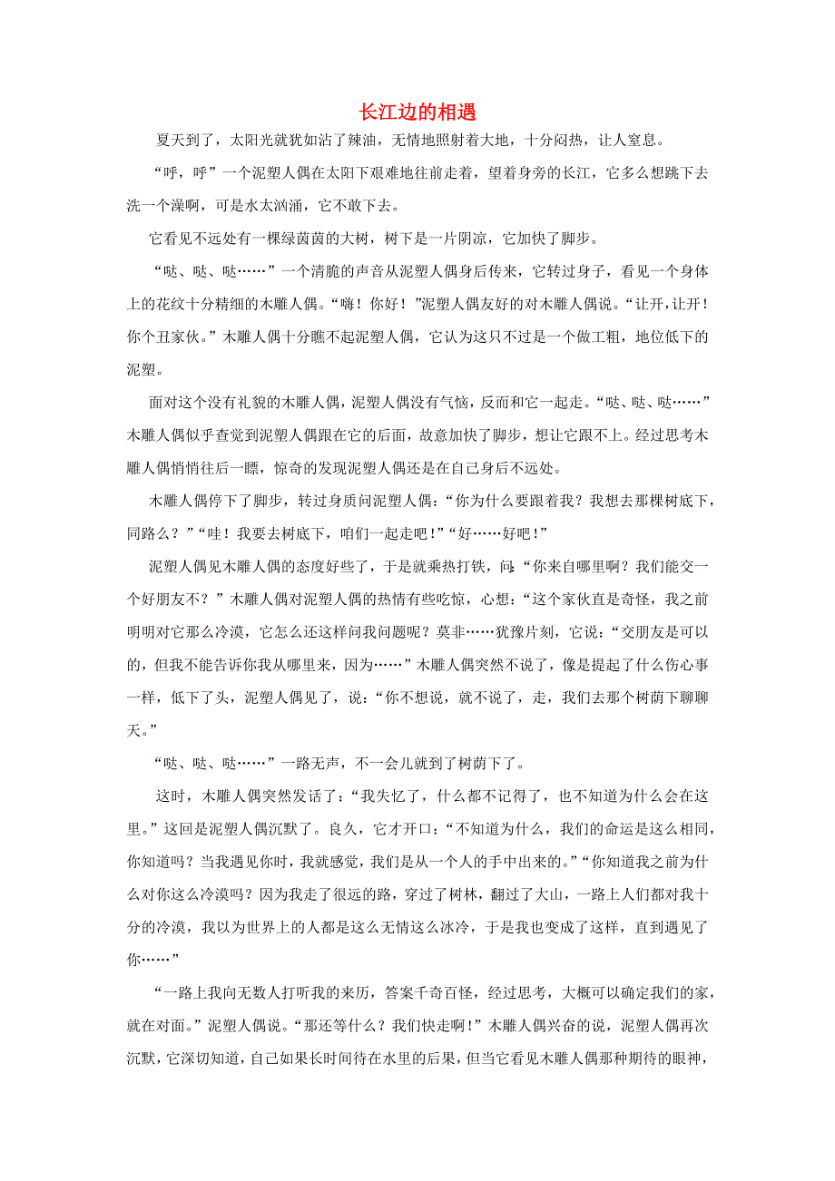 五年级语文（楚才杯）《长江边的相遇》获奖作文.docx_第1页