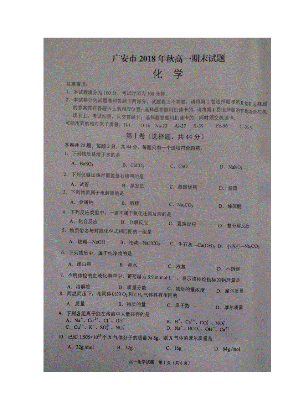 四川省广安市2018-2019学年高一上学期期末考试化学试题 扫描版含答案.doc_第1页