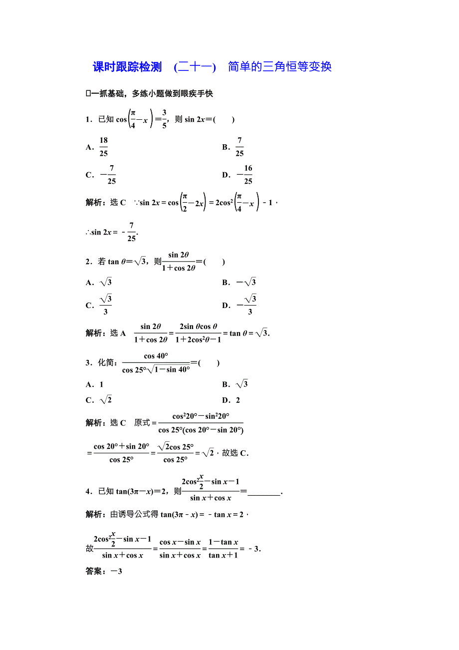 2018届高三数学（文）高考总复习课时跟踪检测 （二十一）　简单的三角恒等变换 WORD版含解析.doc_第1页