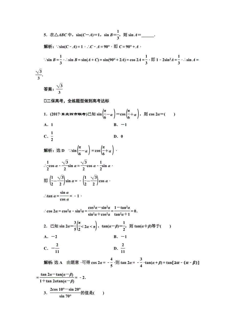 2018届高三数学（文）高考总复习课时跟踪检测 （二十一）　简单的三角恒等变换 WORD版含解析.doc_第2页