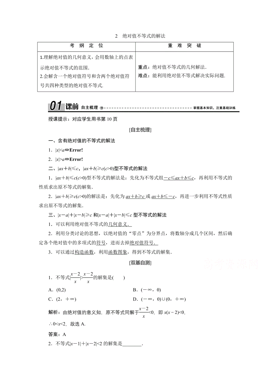 2020-2021学年人教A版数学选修4-5学案：第一讲 二　绝对值不等式 2　绝对值不等式的解法 WORD版含解析.doc_第1页