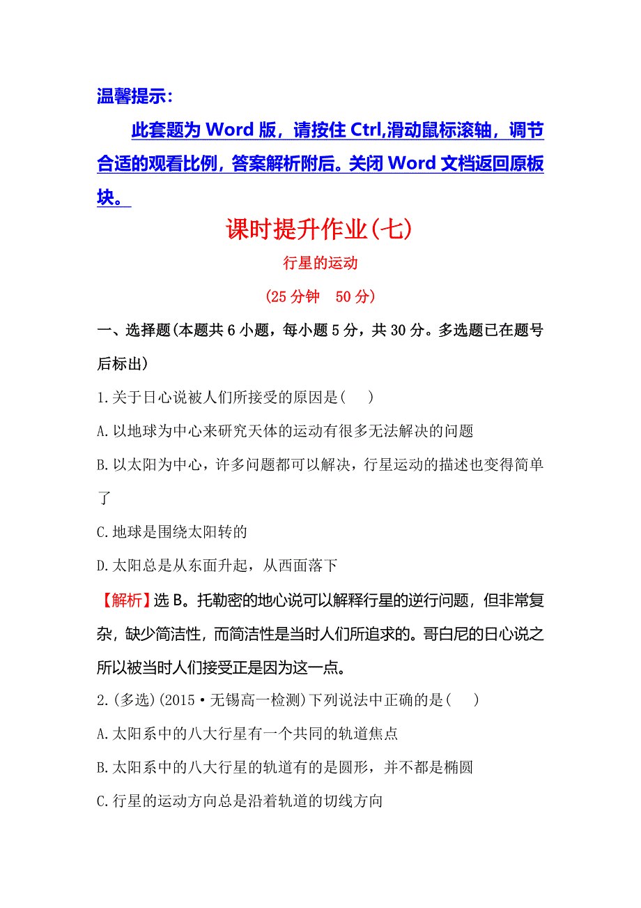 《世纪金榜》2016版高中物理人教版必修二课时提升作业（七）6.1 行星的运动1 WORD版含答案.doc_第1页