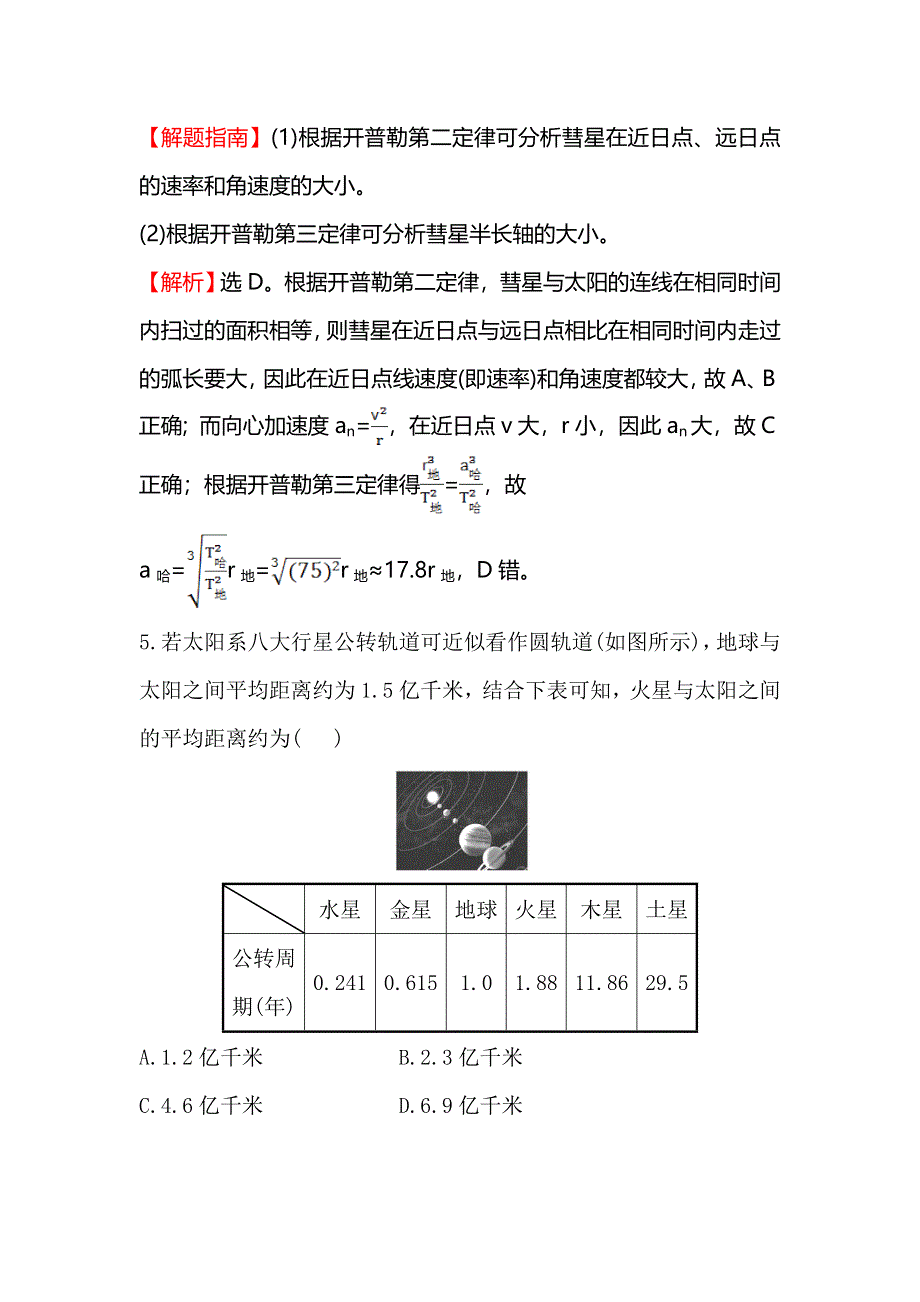 《世纪金榜》2016版高中物理人教版必修二课时提升作业（七）6.1 行星的运动1 WORD版含答案.doc_第3页