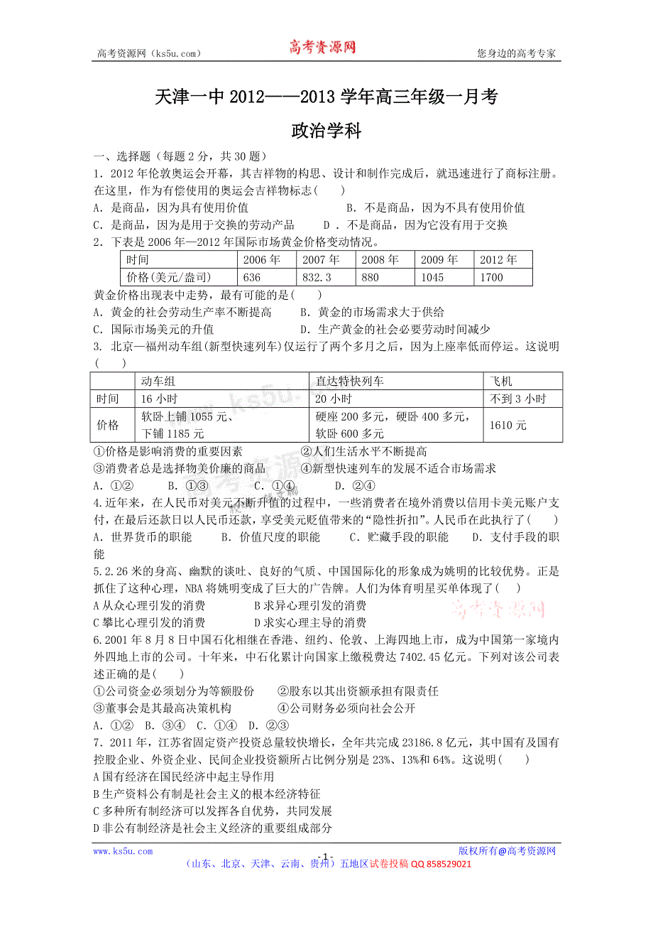 《名校首发》天津市天津一中2013届高三上学期一月考 政治 WORD版含答案.doc_第1页