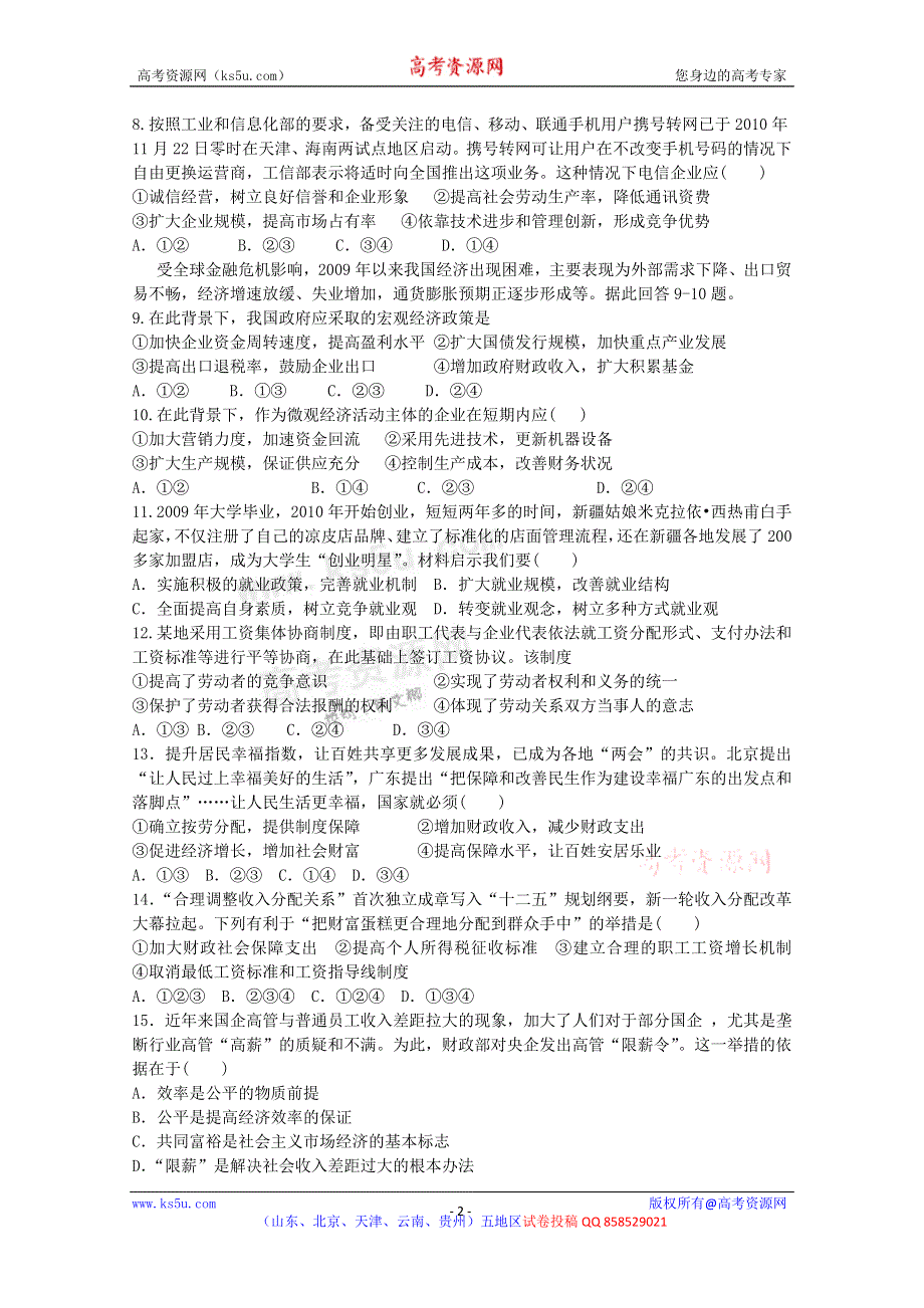 《名校首发》天津市天津一中2013届高三上学期一月考 政治 WORD版含答案.doc_第2页