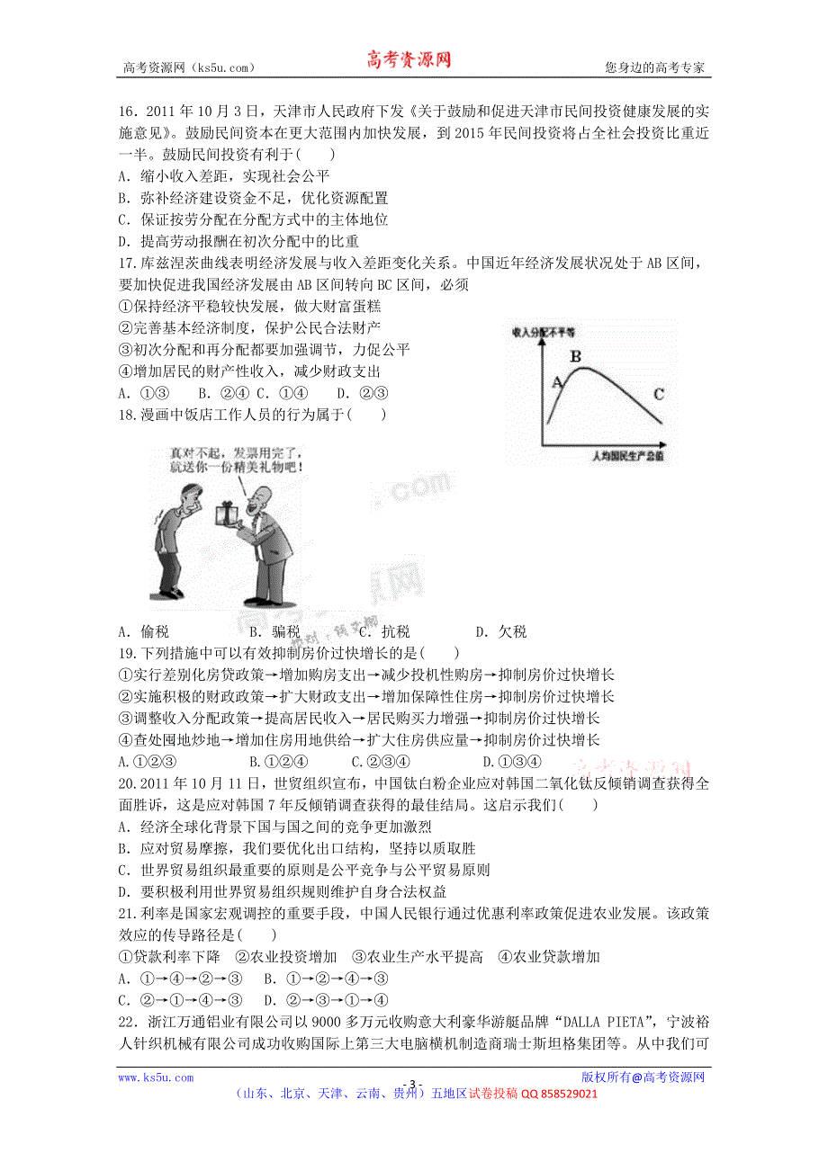 《名校首发》天津市天津一中2013届高三上学期一月考 政治 WORD版含答案.doc_第3页