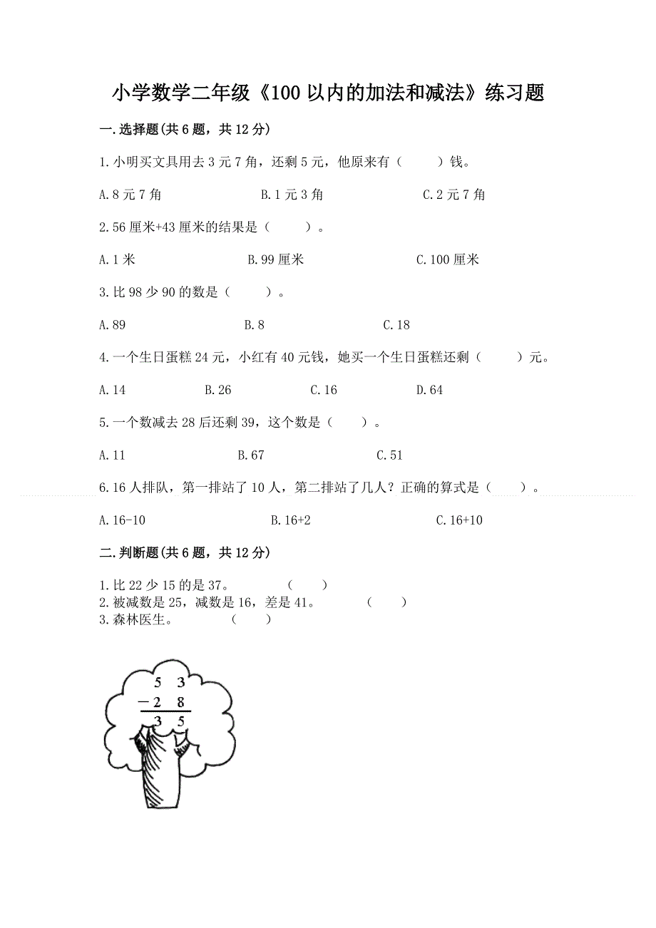 小学数学二年级《100以内的加法和减法》练习题及参考答案（实用）.docx_第1页