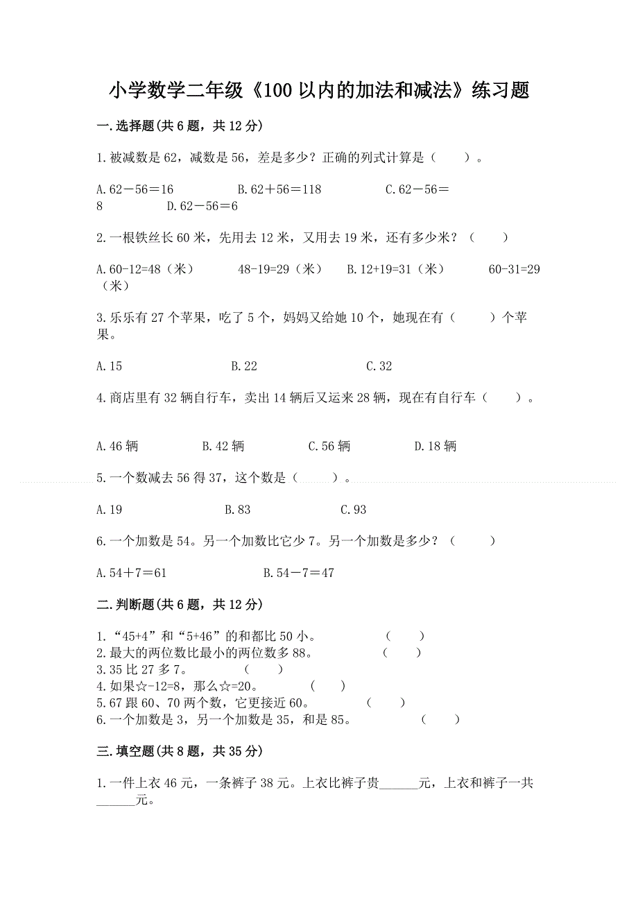 小学数学二年级《100以内的加法和减法》练习题及参考答案【能力提升】.docx_第1页