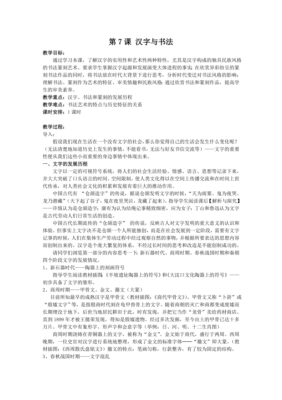 2011高二历史教案：第7课汉字与书法（岳麓版必修3）.doc_第1页