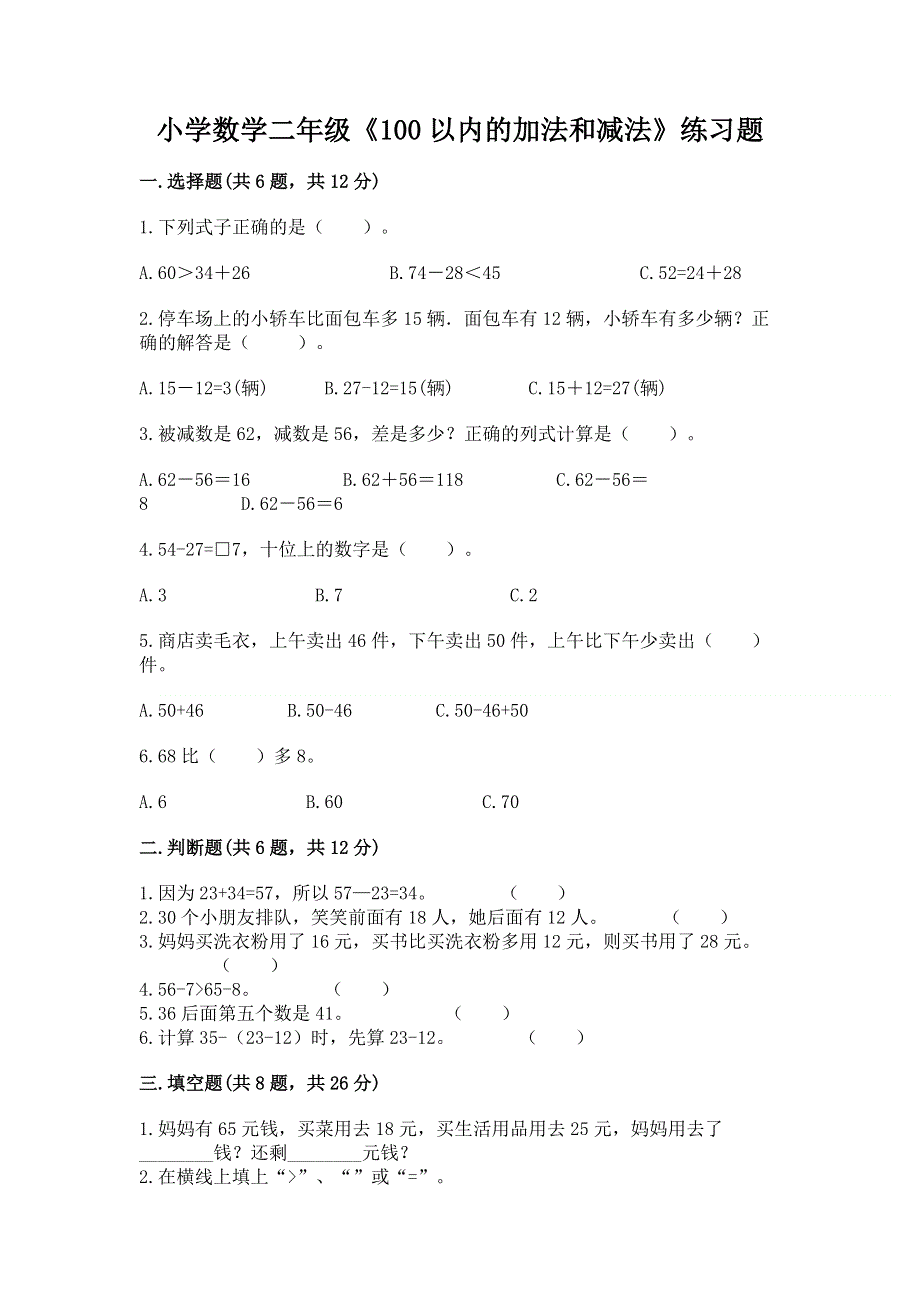 小学数学二年级《100以内的加法和减法》练习题及参考答案（研优卷）.docx_第1页