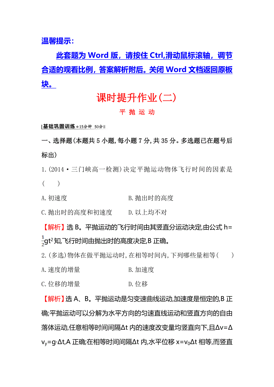 《世纪金榜》2016版高中物理人教版必修二课时提升作业（二）5.2 平抛运动2 WORD版含答案.doc_第1页