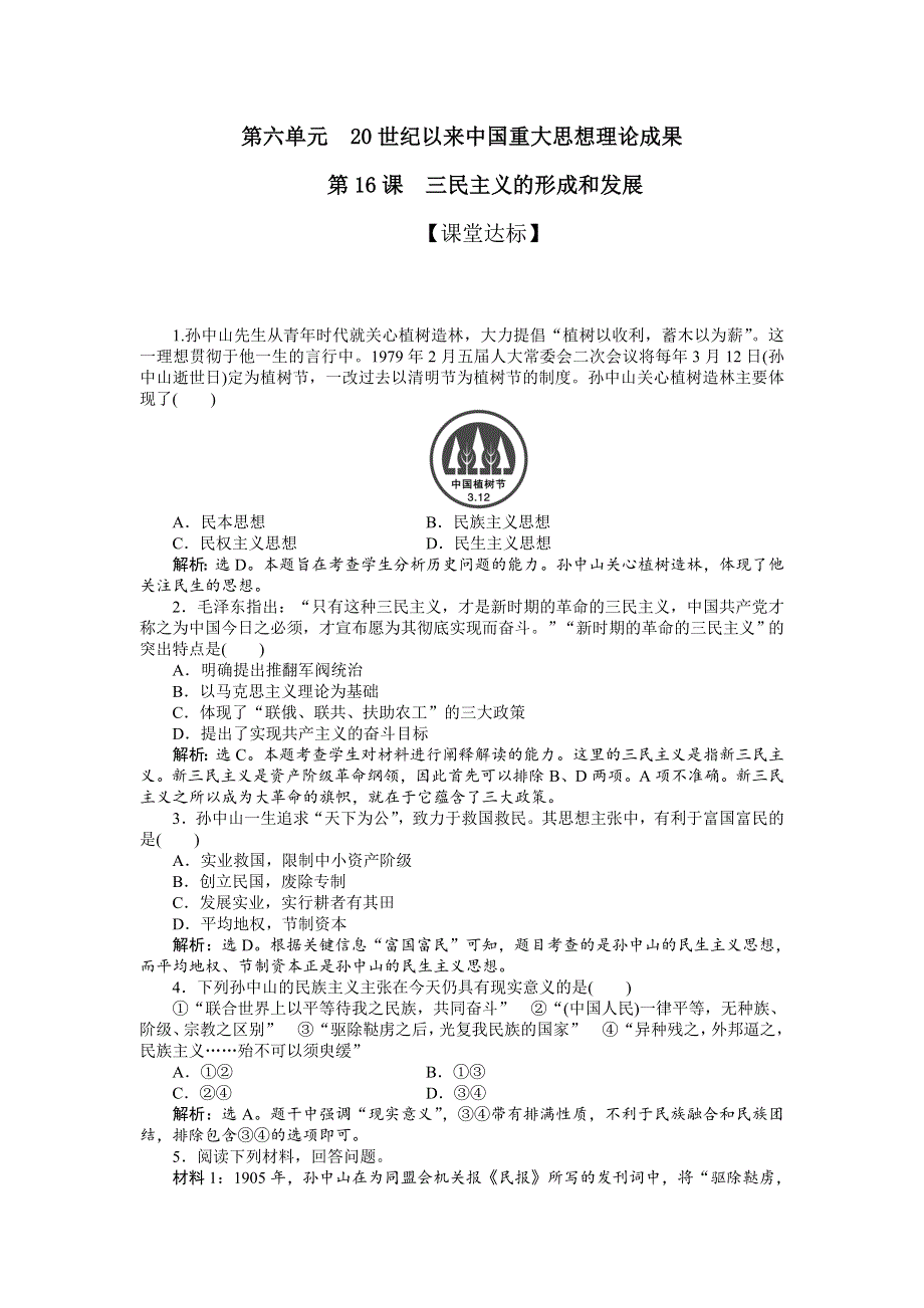 2011高二历史试题：第6单元第十六课（新人教版必修3）.doc_第1页