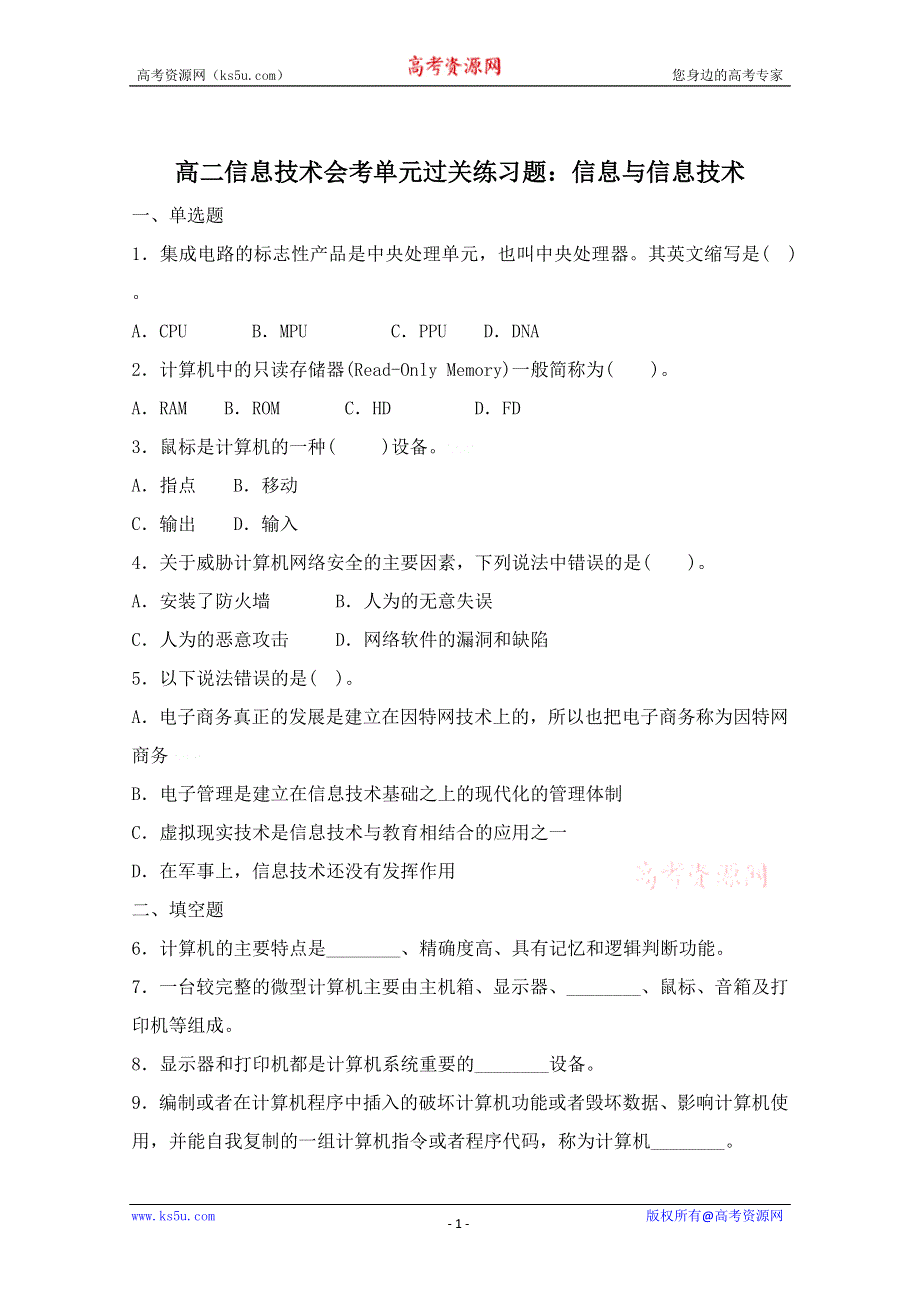 信息技术：高二信息技术会考单元过关练习题：信息与信息技术.doc_第1页