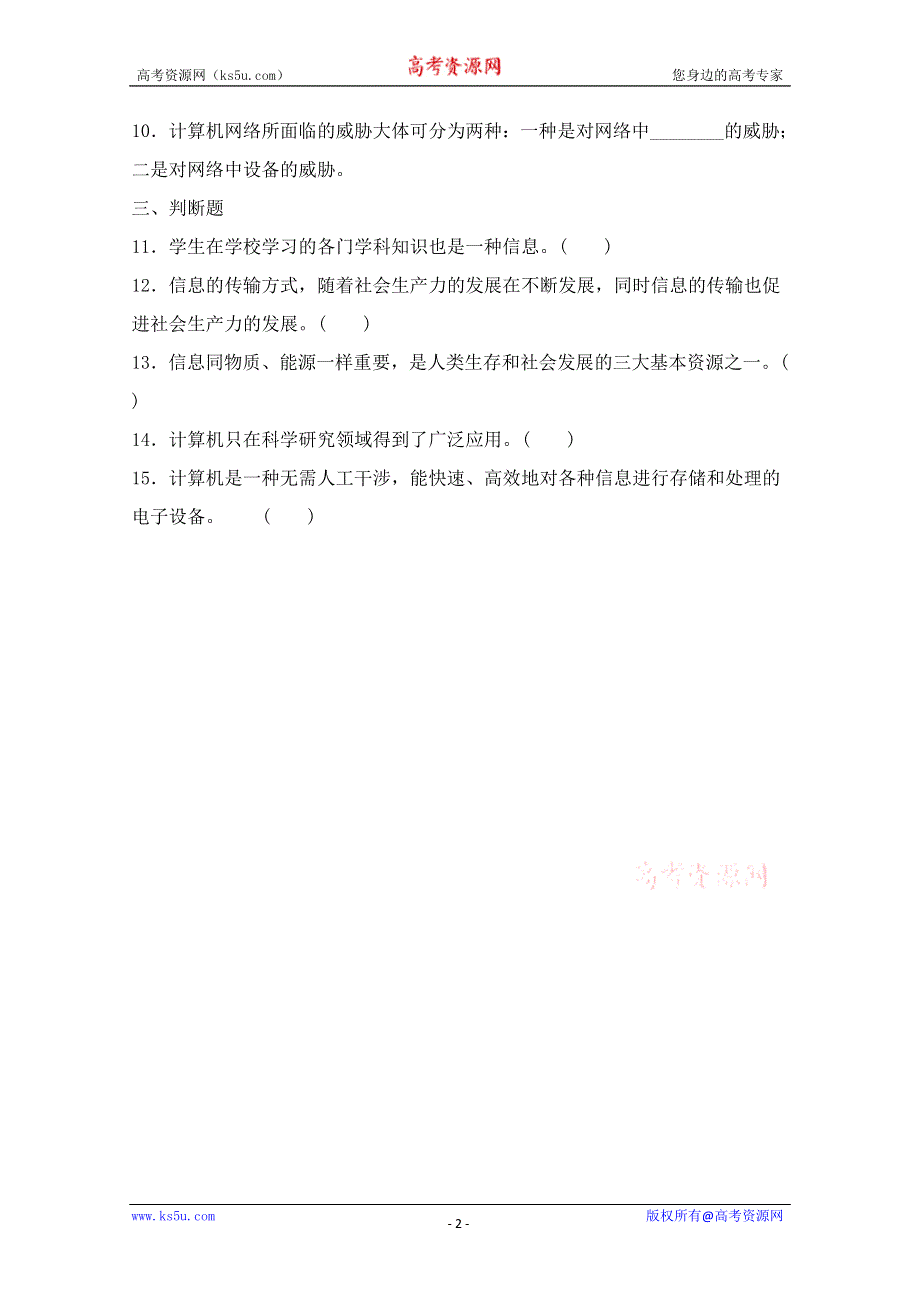 信息技术：高二信息技术会考单元过关练习题：信息与信息技术.doc_第2页