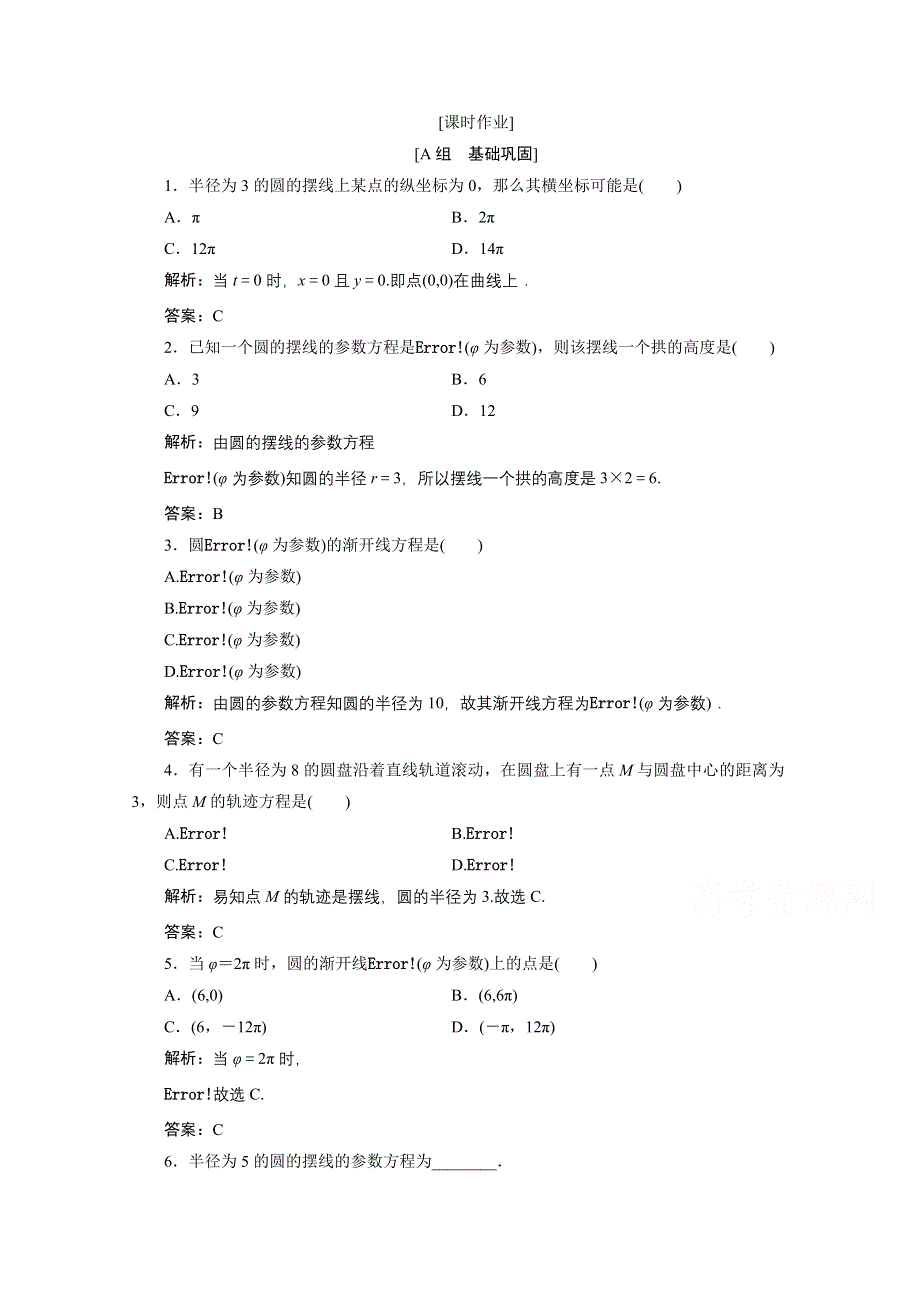 2020-2021学年人教A版数学选修4-4课时作业：第二讲 四　渐开线与摆线 WORD版含解析.doc_第1页