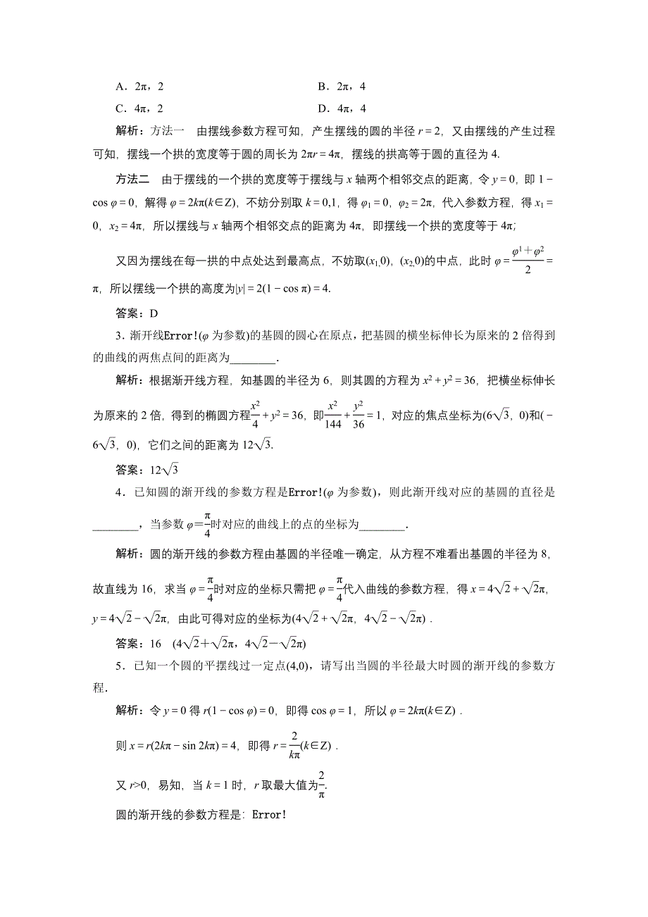 2020-2021学年人教A版数学选修4-4课时作业：第二讲 四　渐开线与摆线 WORD版含解析.doc_第3页